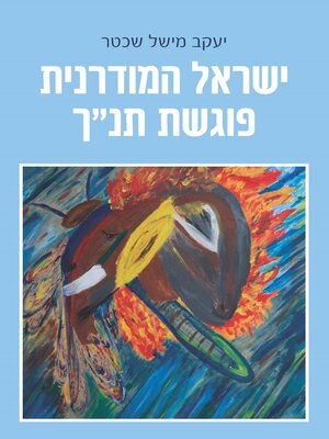 cover image of ישראל המודרנית פוגשת תנ"ך
